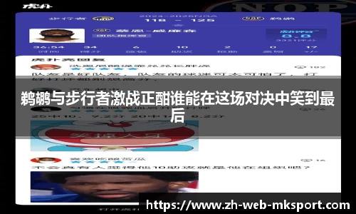 鹈鹕与步行者激战正酣谁能在这场对决中笑到最后