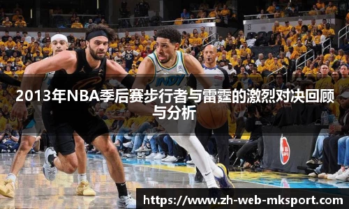 2013年NBA季后赛步行者与雷霆的激烈对决回顾与分析